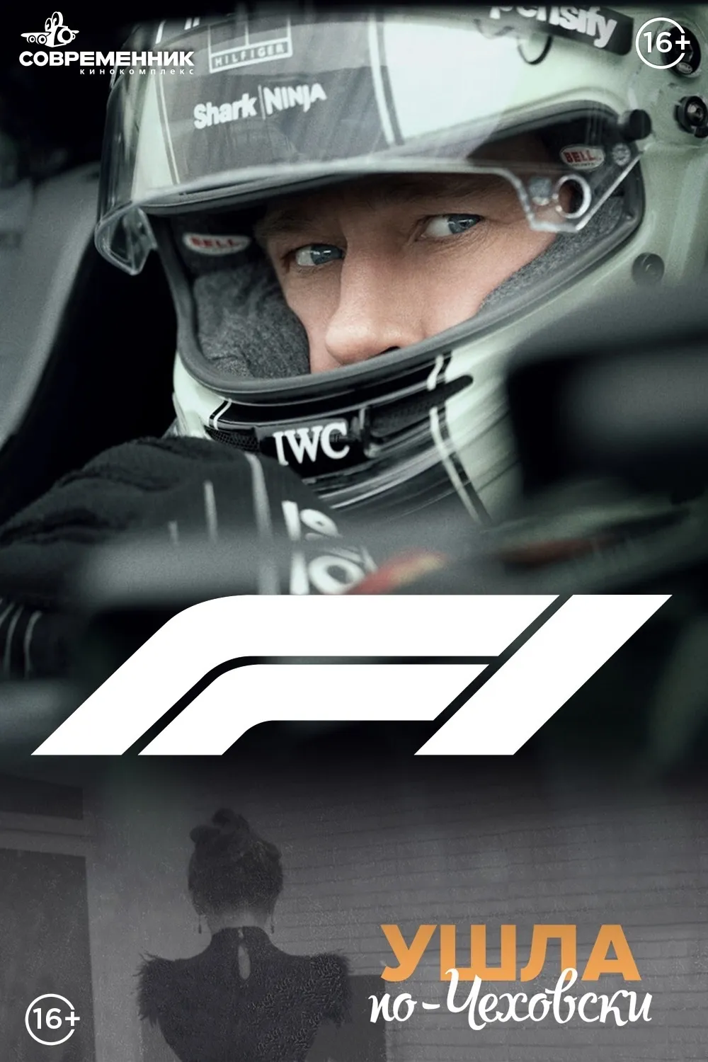 F1 & Ушла по-Чеховски