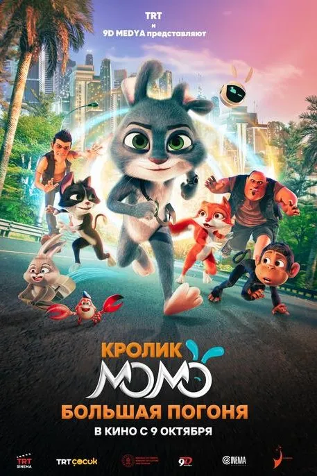 Кролик Момо: Большая погоня