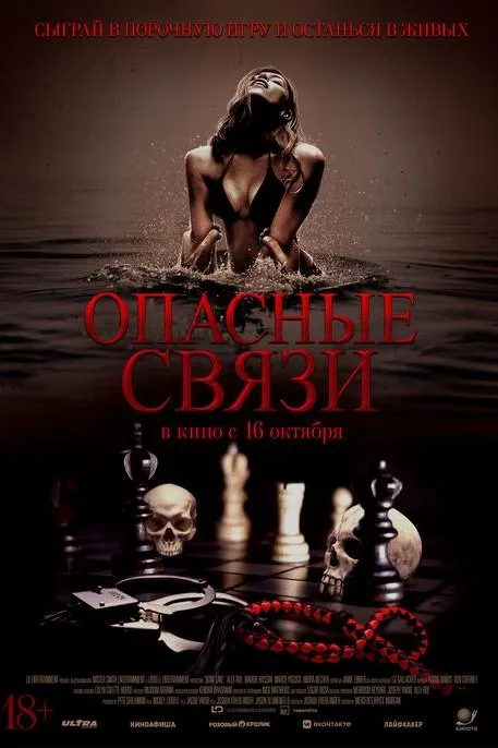 Опасные связи