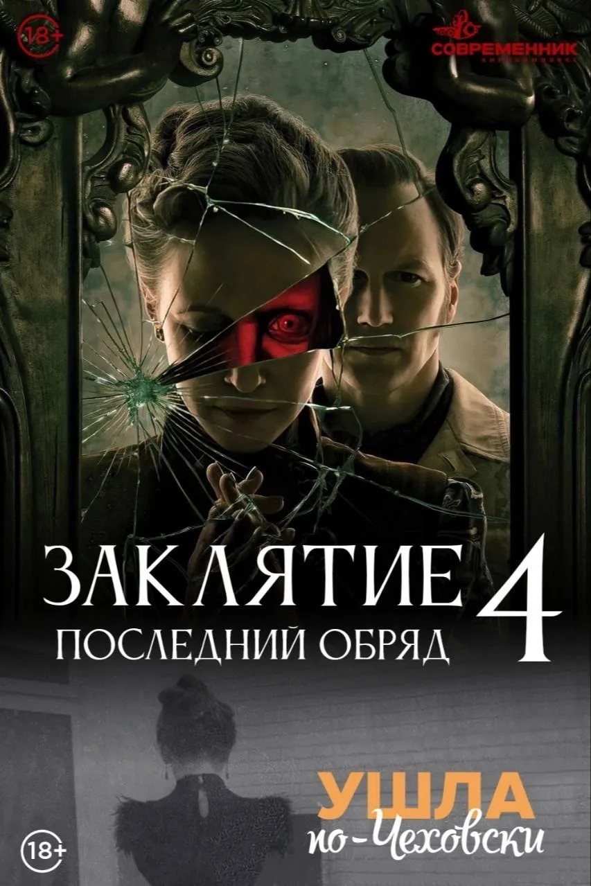 Заклятие 4: Последний обряд & Ушла по-Чеховски