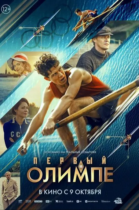 Первый на Олимпе