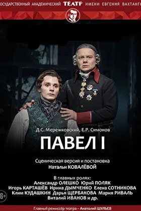 Павел I