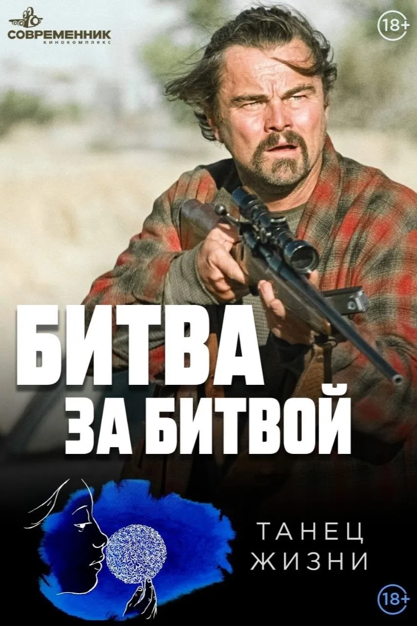 Битва за битвой & Танец жизни