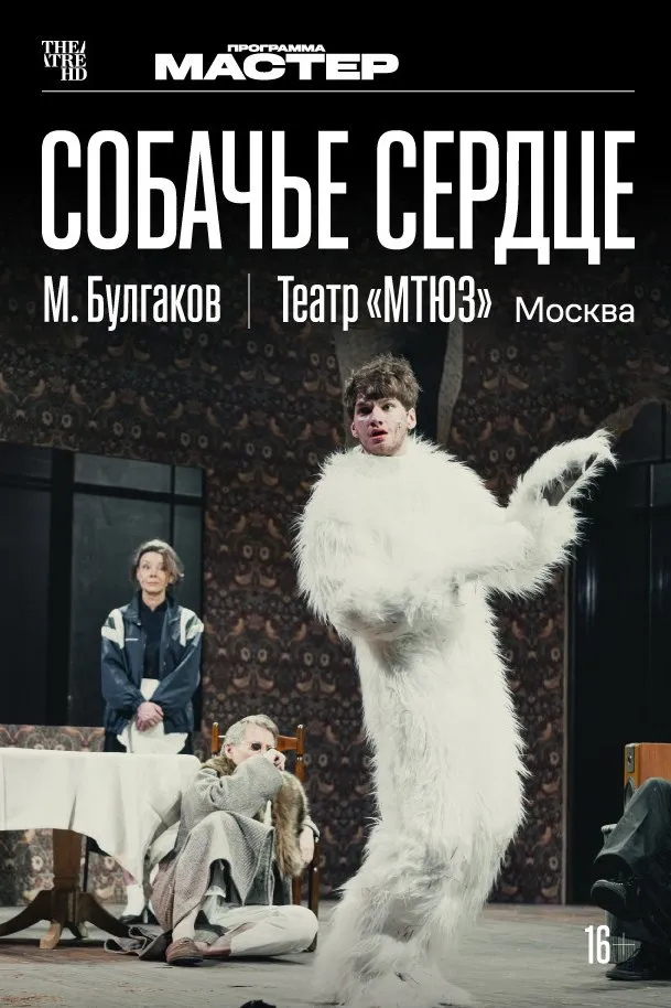 Собачье сердце