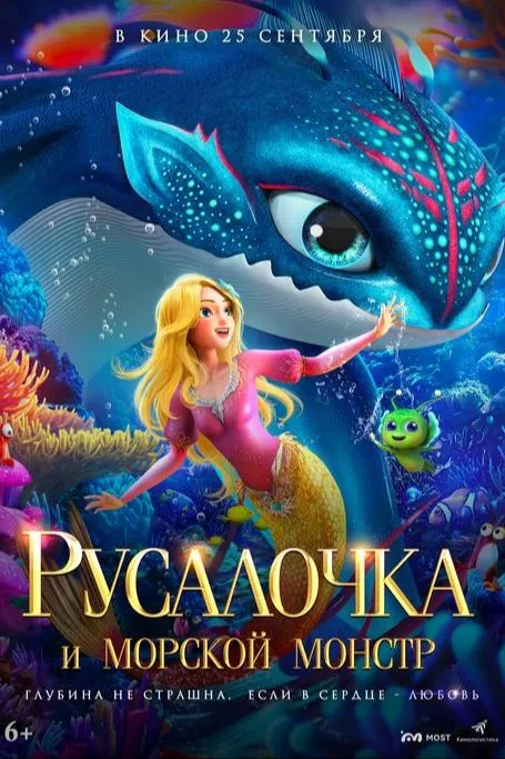 Русалочка и морской монстр