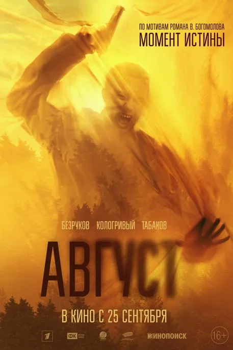 Август