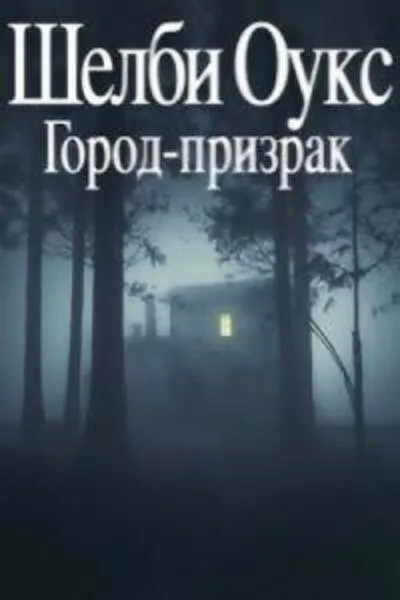 Шелби Оукс. Город-призрак