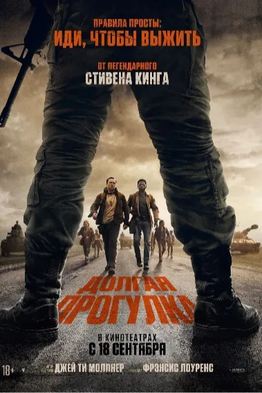 Долгая прогулка