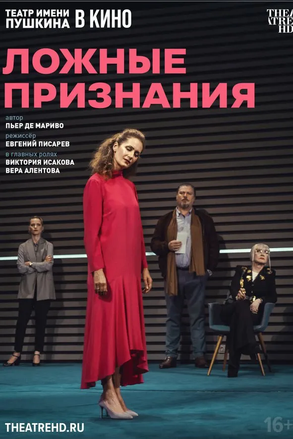 Ложные признания