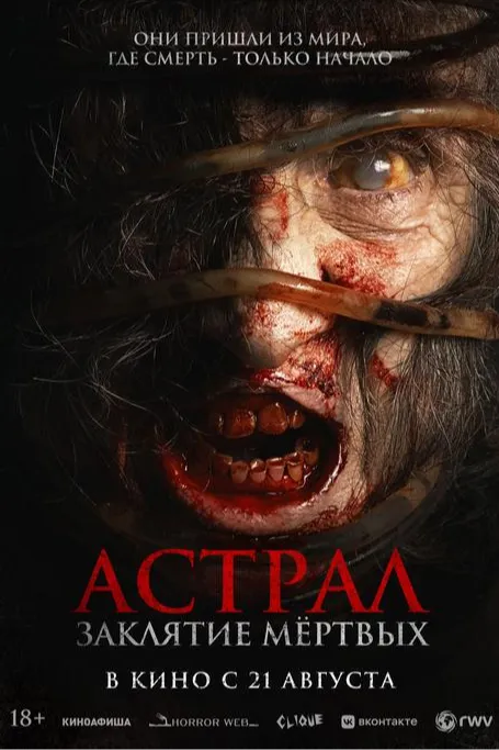 Астрал. Заклятие мёртвых