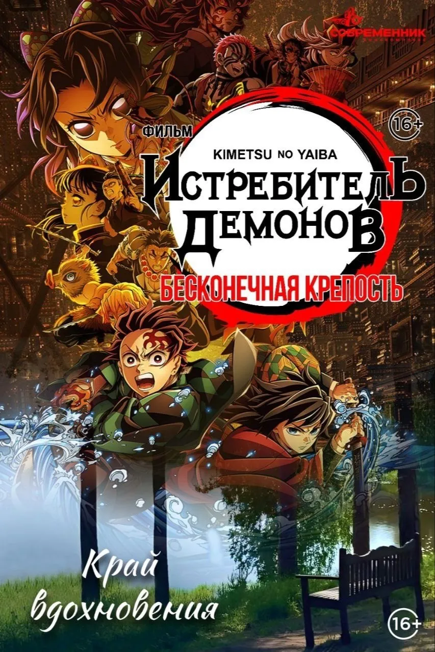 Истребитель демонов: Бесконечная крепость & Край вдохновения