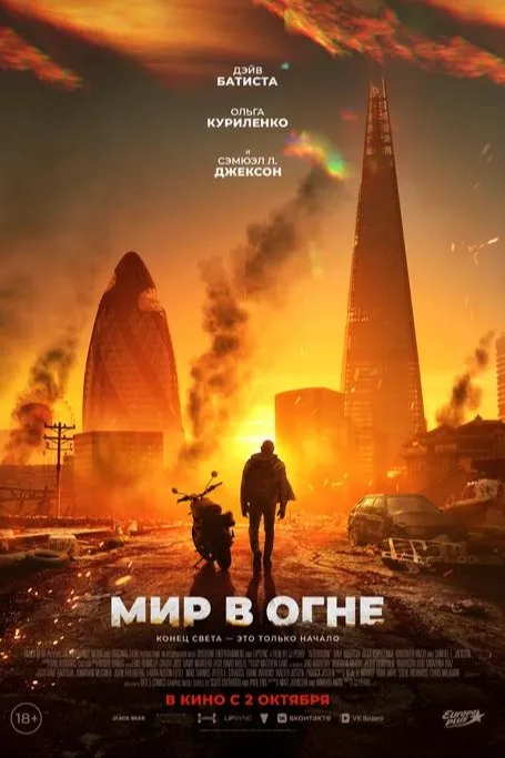 Мир в огне