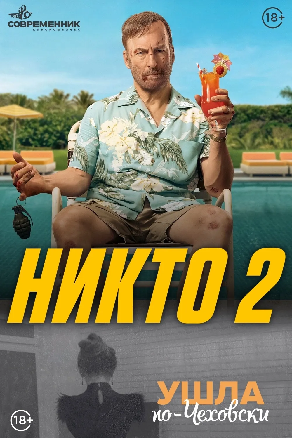 Никто 2 & Ушла по-Чеховски